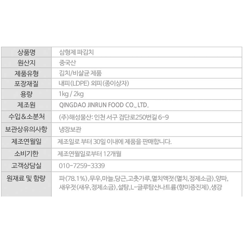 삼형제 쪽파 파김치, 2kg, 1개 상품 이미지 3