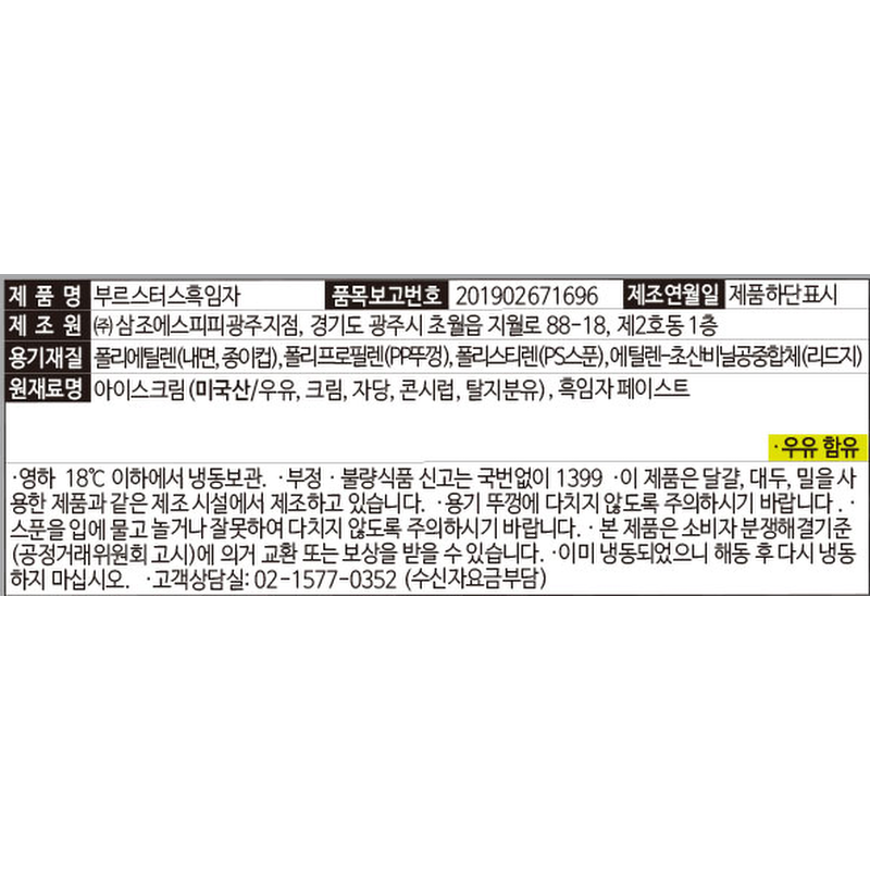 부르스터스 흑임자 아이스크림, 100ml, 8개 상품 이미지 6
