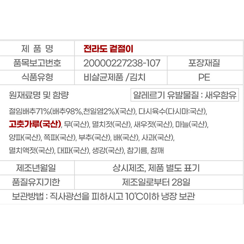 이씨네 전라도 겉절이 2kg, 처음 고를 때 무엇을 확인할까요? 4