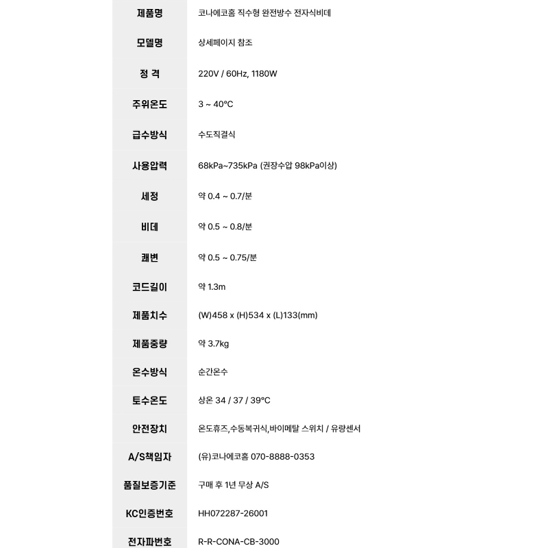 코나에코홈 직수형 완전방수 전자식비데 HB-9125, 고객직접설치 상품 이미지 8