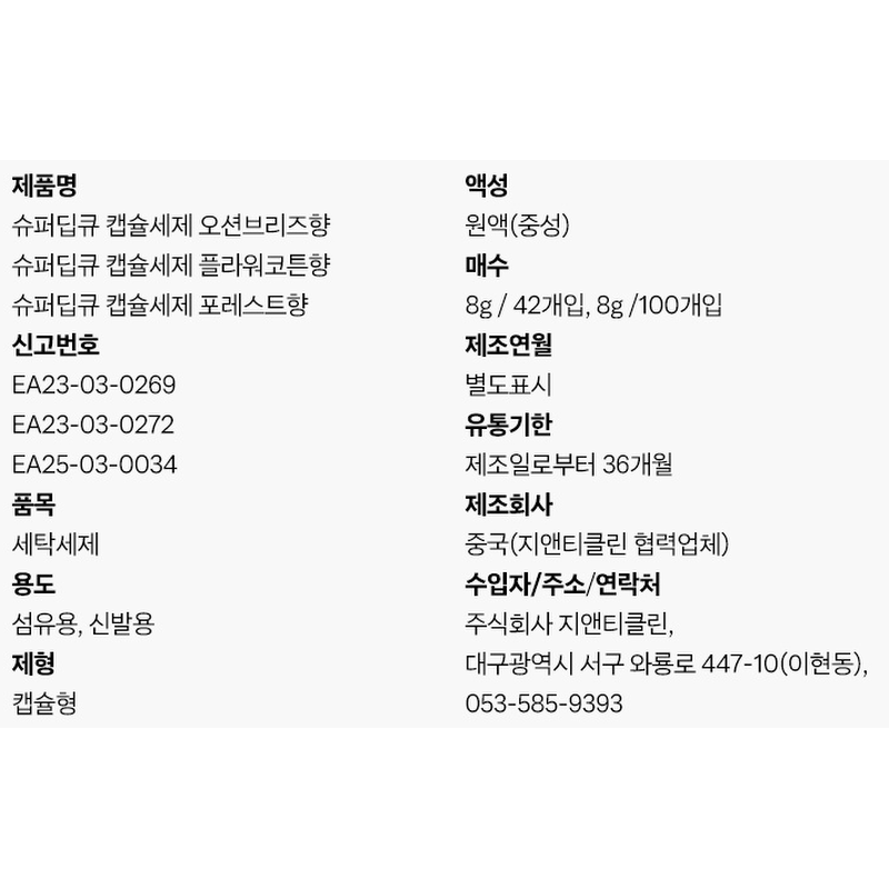 슈퍼딥큐 캡슐세제, 포레스트향, 8g, 100개입, 1개 상품 이미지 7