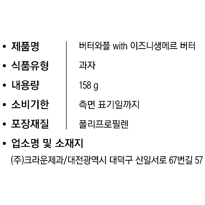 크라운 버터와플 with 이즈니 생메르 버터 구성 분석과 합리적 선택 기준 5