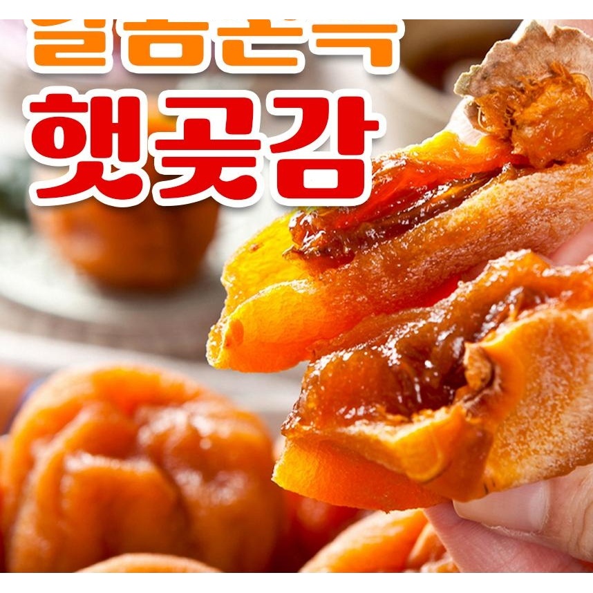 달콤쫀득 영동 상주 햇곶감, 500g, 3봉 상품 이미지 8