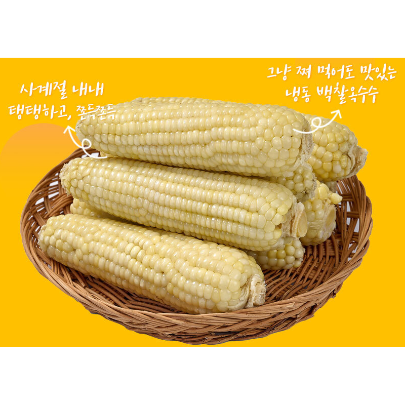 냉동 백찰옥수수 특대, 10개 상품 이미지 5