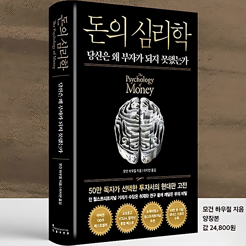 돈의 심리학 당신은 왜 부자가 되지 못했는가(뉴에디션), 인플루엔셜, 1권 상세 이미지 2